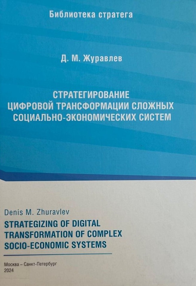 Стратегирование цифровой трансформации сложных социально-экономических систем = Strategizing of digital transformation of complex socio-economic systems